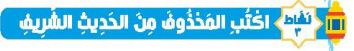 نشاط 3 اكتب المحذوف من الحديث الشريف